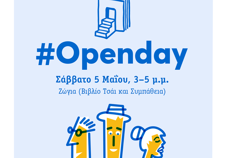 Open Day 2018 στη Θεσσαλονίκη