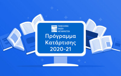 Νέο Πρόγραμμα Κατάρτισης (CPD) 2020-2021