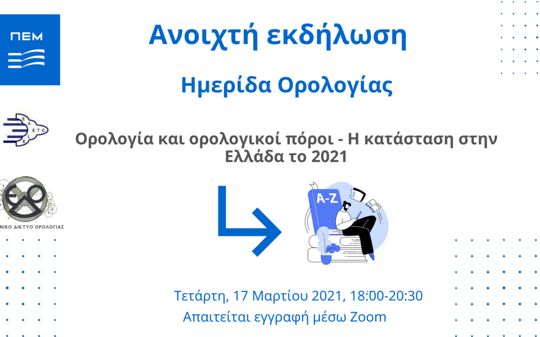 Ημερίδα Ορολογίας: «Ορολογία και Ορολογικοί Πόροι – Η κατάσταση στην Ελλάδα το 2021», Τετάρτη 17 Μαρτίου 2021