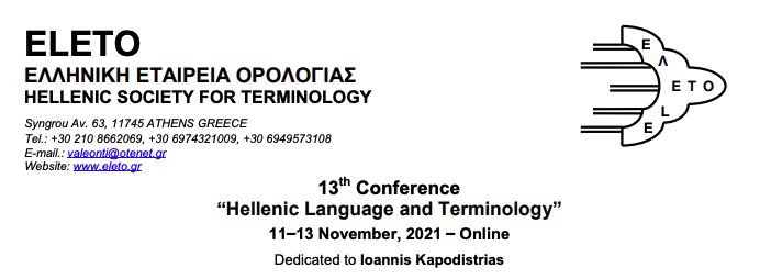 The Panhellenic Association of Translators participating in the organization of the 13th Conference “Hellenic Language and Terminology” held by ELETO