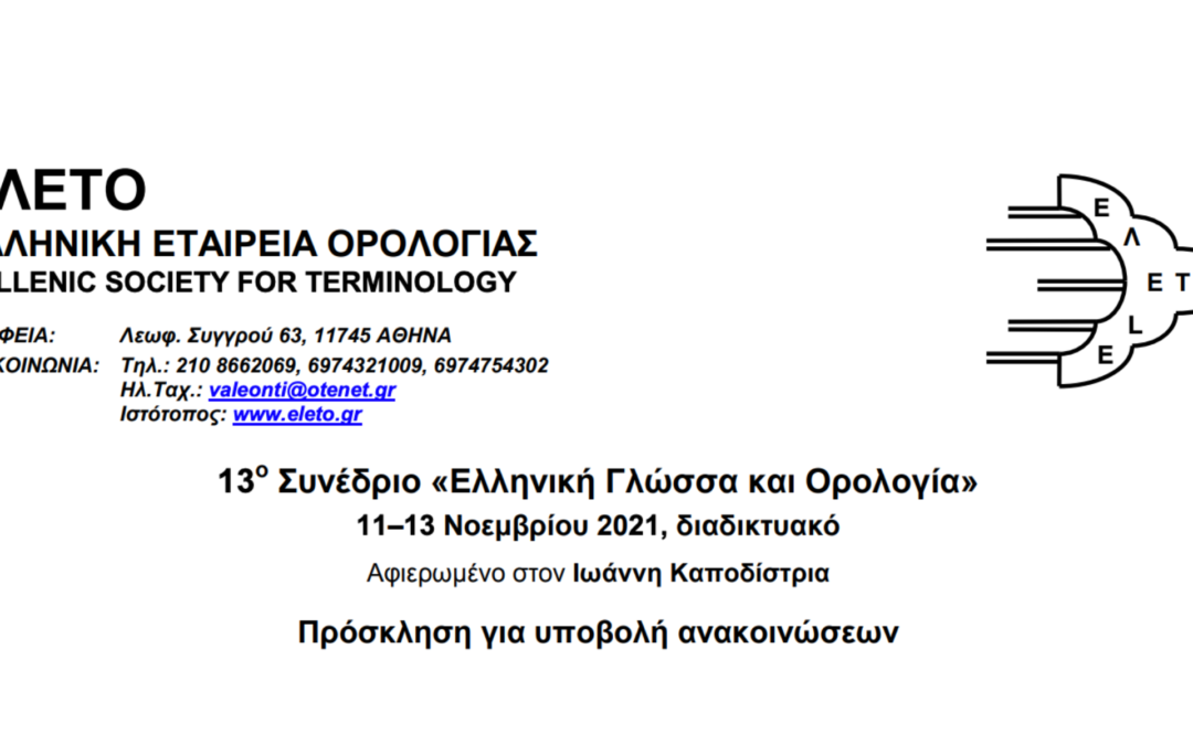 Η ΠΕΜ συμμετέχει στη διοργάνωση του 13ου Συνεδρίου «Ελληνική Γλώσσα και Ορολογία»