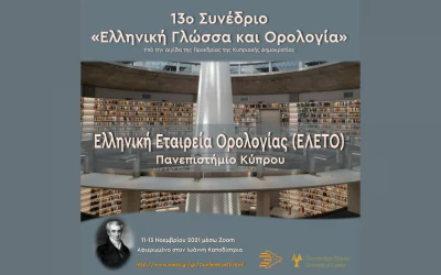 Στις 11-13 Νοεμβρίου το 13ο Συνέδριο «Ελληνική Γλώσσα και Ορολογία» της Ελληνικής Εταιρείας Ορολογίας (ΕΛΕΤΟ)