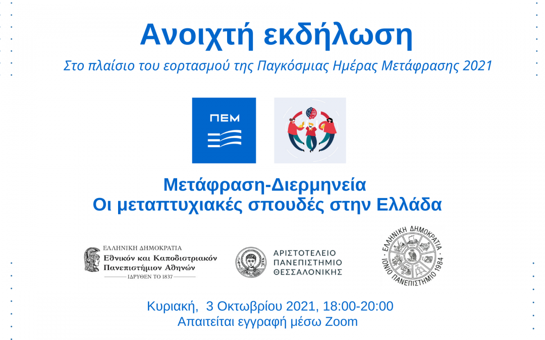 Νέα ανοιχτή διαδικτυακή εκδήλωση: «Μετάφραση-Διερμηνεία: Οι μεταπτυχιακές σπουδές στην Ελλάδα», Κυριακή 3 Οκτωβρίου