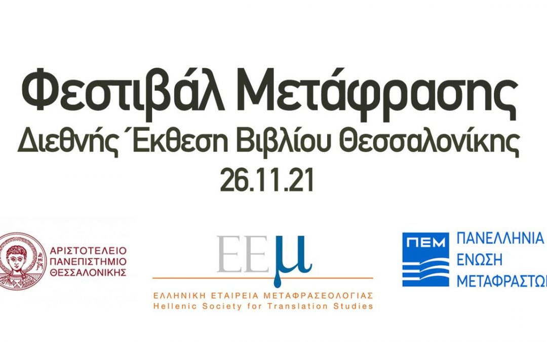 Η ΠΕΜ συμμετέχει σε 2 εκδηλώσεις στο Φεστιβάλ Μετάφρασης της 18ης Διεθνούς Έκθεσης Βιβλίου Θεσσαλονίκης
