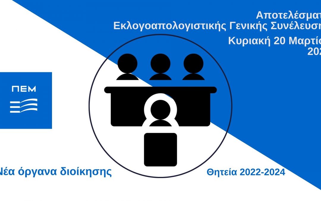 Τα νέα όργανα διοίκησης της ΠΕΜ για τη θητεία 2022-2024