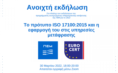 Νέα ανοιχτή διαδικτυακή εκδήλωση: «Το πρότυπο ISO 17100:2015 και η εφαρμογή του στις υπηρεσίες μετάφρασης», 30 Μαρτίου 2022