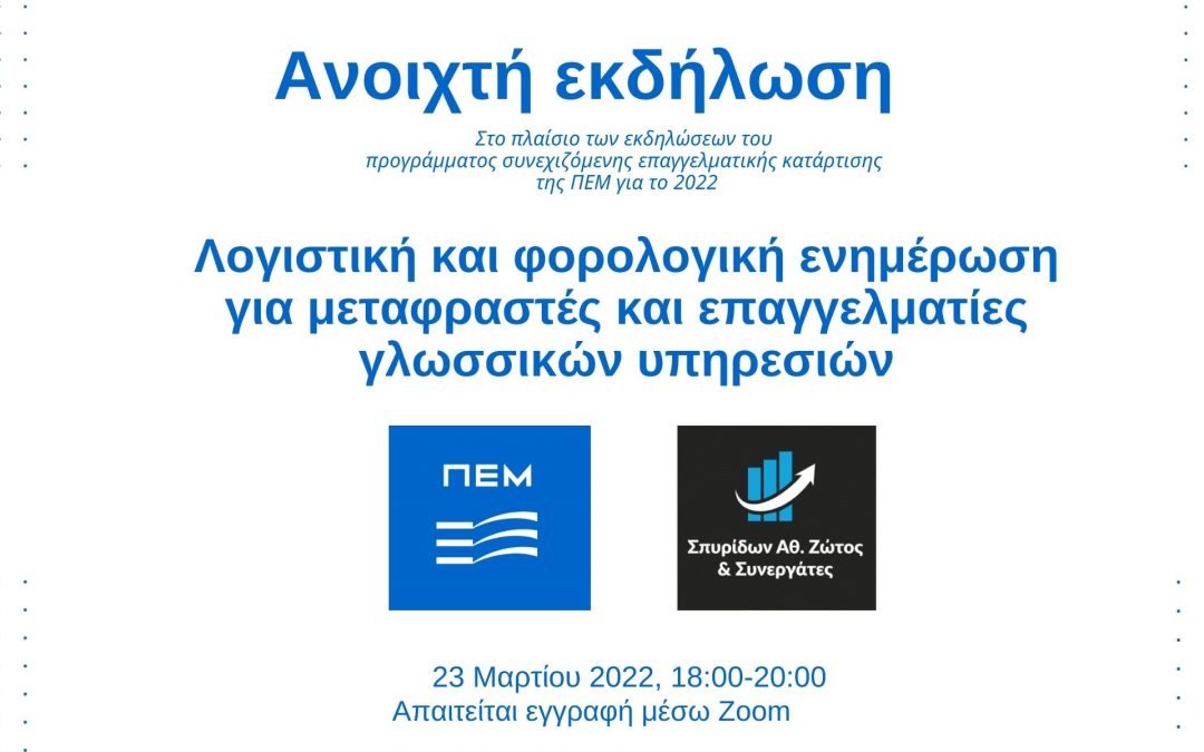 Νέα ανοιχτή διαδικτυακή εκδήλωση της ΠΕΜ: «Λογιστική και φορολογική ενημέρωση για μεταφραστές και επαγγελματίες γλωσσικών υπηρεσιών», 23 Μαρτίου 2022
