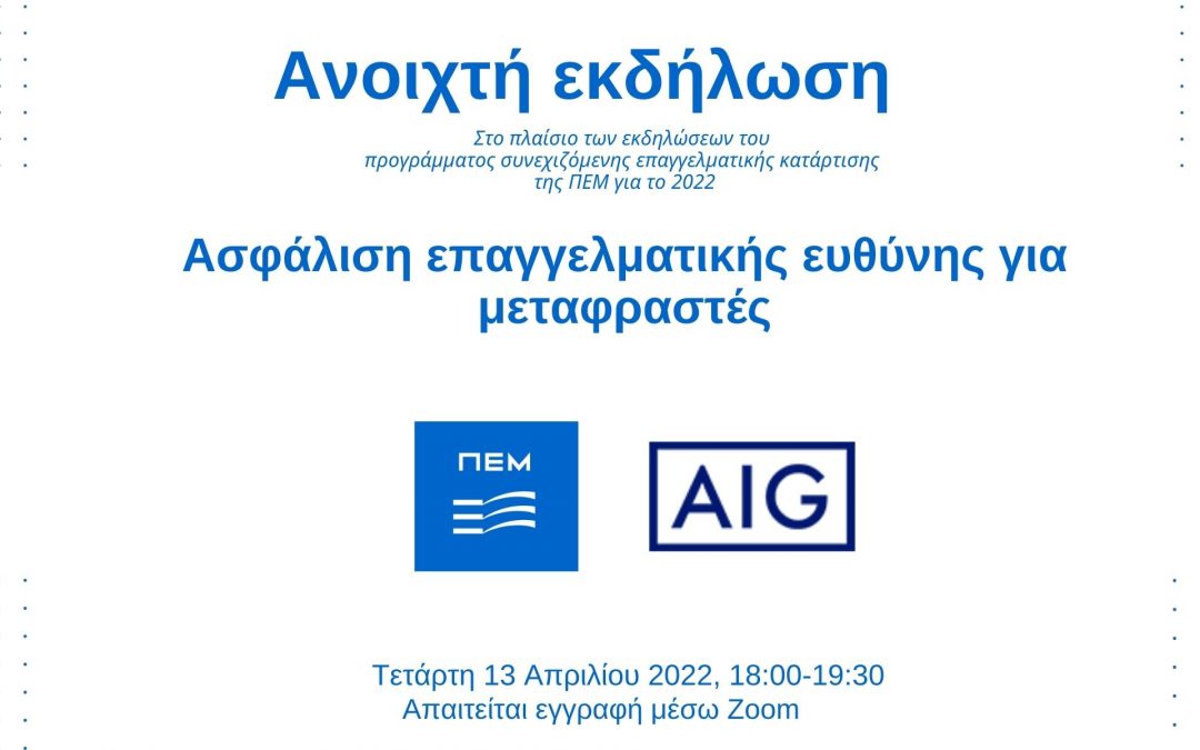 Νέα ανοιχτή διαδικτυακή εκδήλωση: «Ασφάλιση επαγγελματικής ευθύνης για μεταφραστές», 13 Απριλίου 2022