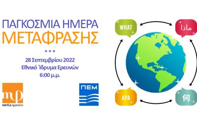 Νέα ανοιχτή εκδήλωση για τον εορτασμό της Παγκόσμιας Ημέρας Μετάφρασης, 28/09/2022