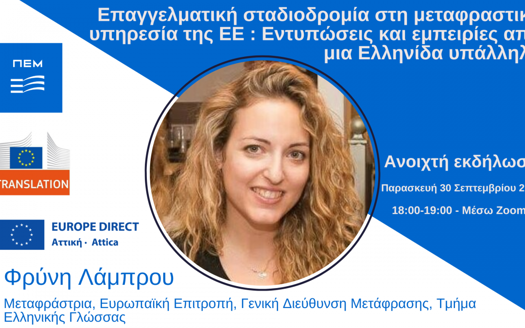 Νέα ανοιχτή εκδήλωση: Επαγγελματική σταδιοδρομία στην μεταφραστική υπηρεσία της ΕΕ- Εντυπώσεις και εμπειρίες από μια Ελληνίδα υπάλληλο, 30 Σεπτεμβρίου, 6:00 – 7:00 μ.μ.