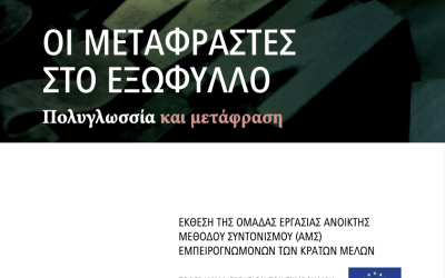 Διαθέσιμη στα ελληνικά η έκθεση της ομάδας ανοικτής μεθόδου συντονισμού (ΑΜΣ) του Συμβουλίου της Ευρωπαϊκής Ένωσης για τη λογοτεχνική μετάφραση και τη δημόσια χρηματοδότηση