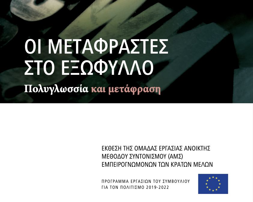 Διαθέσιμη στα Eλληνικά η έκθεση της ομάδας ΑΜΣ του Συμβουλίου της EE
