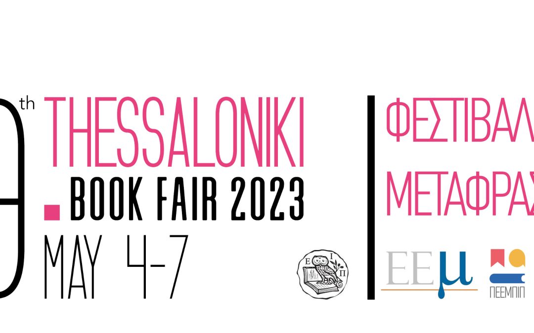7ο Φεστιβάλ Μετάφρασης – 19η Διεθνής Έκθεση Βιβλίου Θεσσαλονίκης
