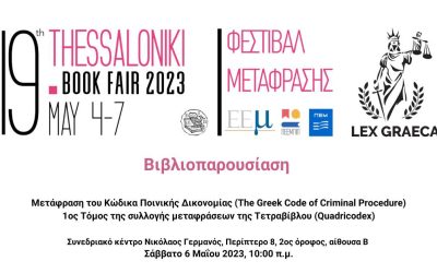 Bιβλιοπαρουσίαση – The Greek Code Of Criminal Procedure, 7ο Φεστιβάλ Μετάφρασης, ΔΕΒΘ