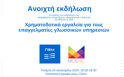 Νέα ανοιχτή εκδήλωση: Χρηματοδοτικά εργαλεία για τους επαγγελματίες γλωσσικών υπηρεσιών