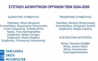 Σύσταση Διοικητικών Οργάνων ΠΕΜ 2024